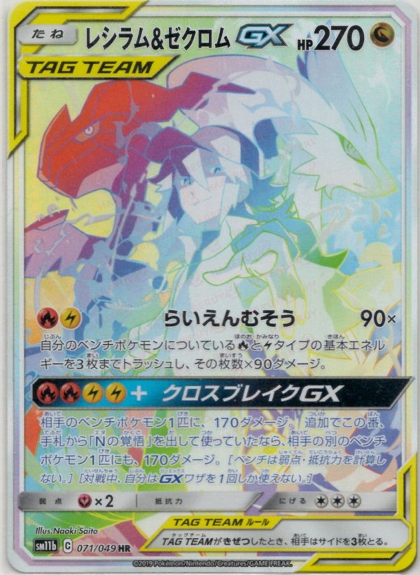 2019 Pokémon Japanese set SM11b #071 Reshiram & Zekrom-GX HR (Raw · Near Mint)