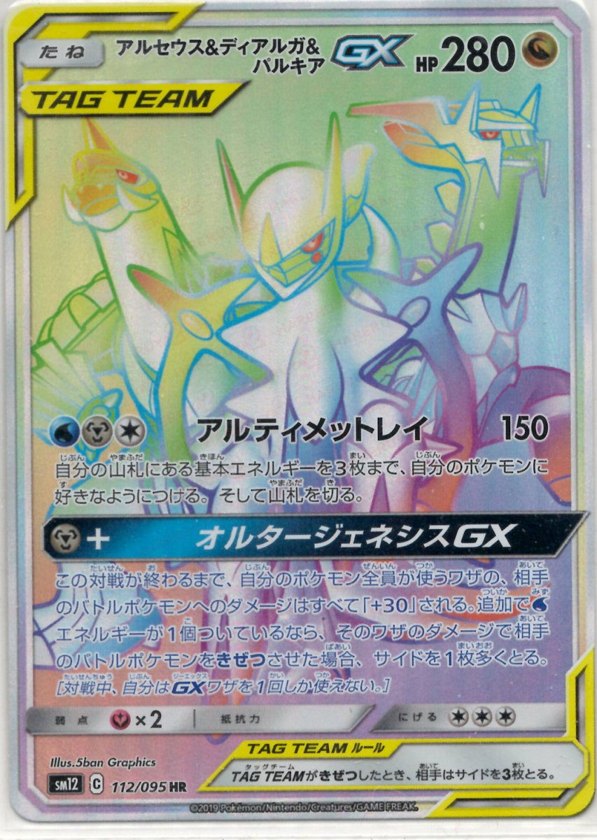 Pokémon Japanese set SM12 #112 Arceus & Dialga & Palkia-GX HR (Raw · Near Mint)