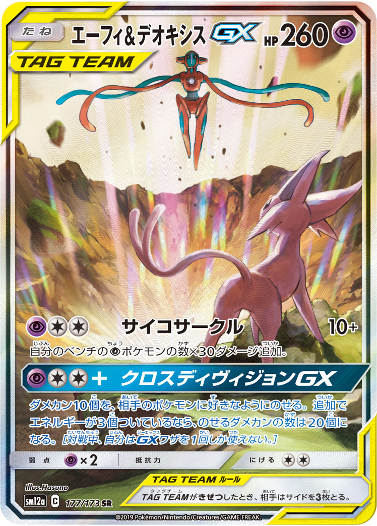 2019 Pokémon Tag All Stars SM12a #177 Espeon & Deoxys-GX SR Special Art (Raw · Near Mint)