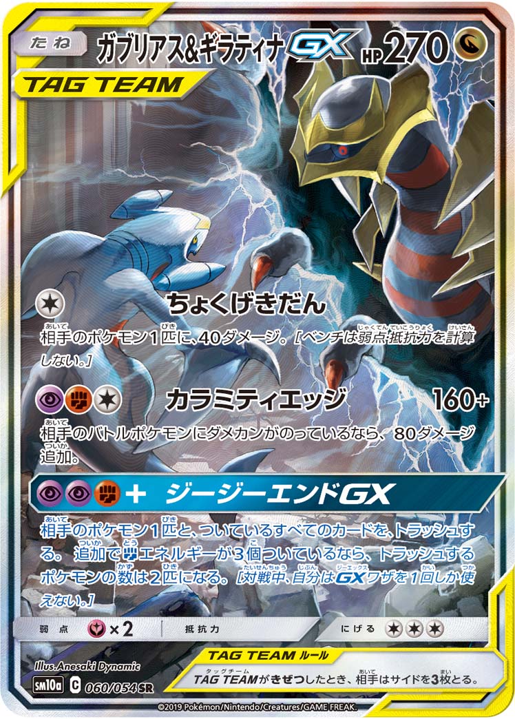 Pokémon GG End SM10a #060 Garchomp & Giratina-GX SR Special Art (Raw · Near Mint)