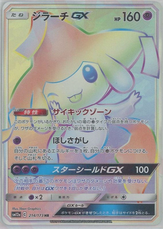 2019 Pokémon Japanese set SM12a #214 Jirachi-GX HR (Raw · Near Mint)