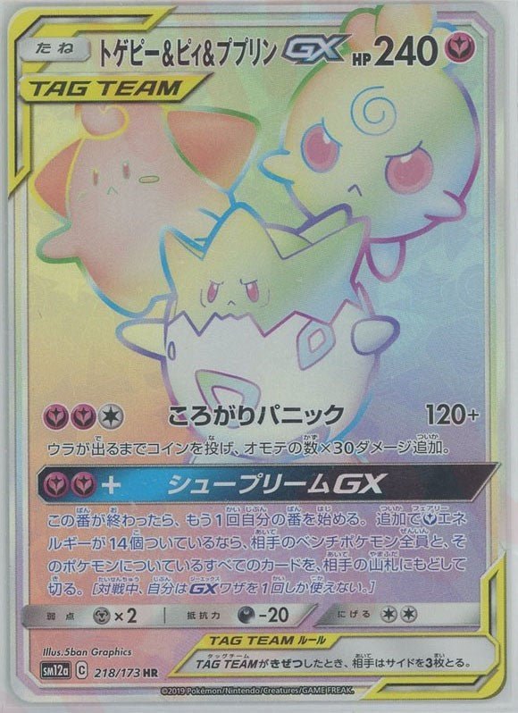2019 Pokémon Japanese set SM12a #218 Togepi & Cleffa & Igglybuff-GX HR (Raw · Near Mint)