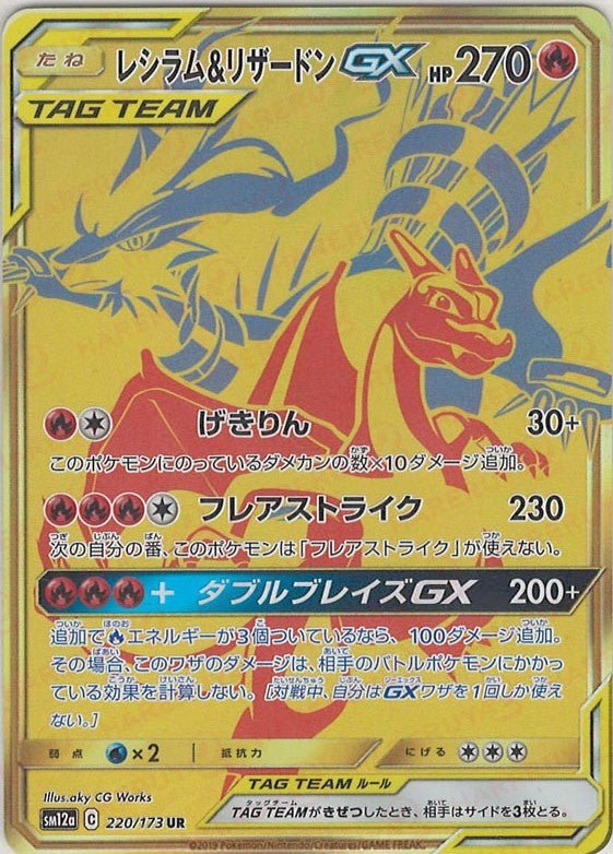 2019 Pokémon Japanese set SM12a #220 Reshiram & Charizard-GX UR (Raw · Near Mint)