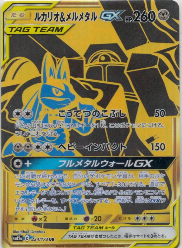 2019 Pokémon Japanese set SM12a #224 Lucario & Melmetal-GX UR (Raw · Near Mint)
