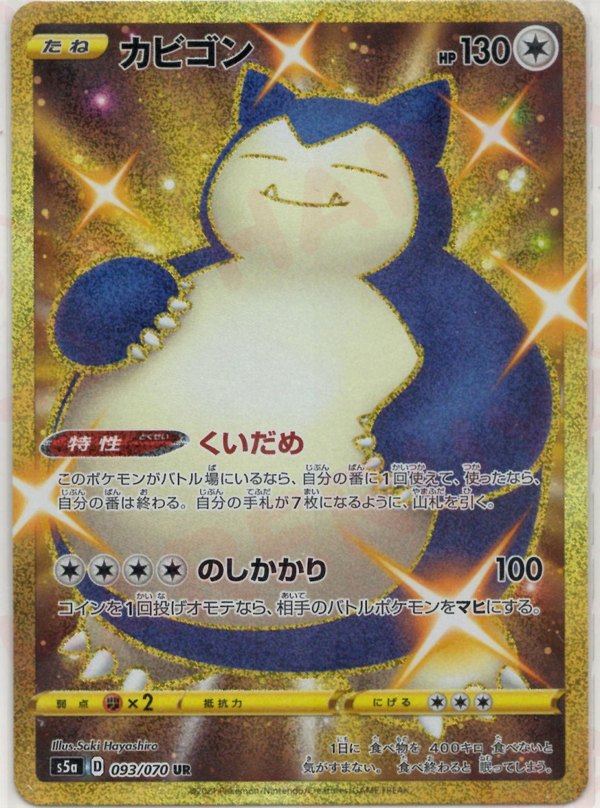Pokémon Japanese set S5a #093 Snorlax UR (Raw · Near Mint)