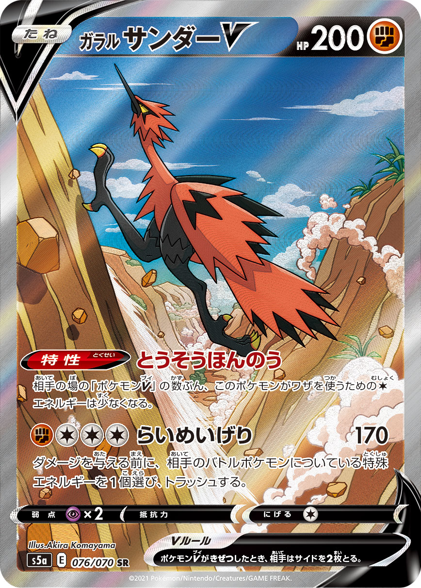 Pokémon Matchless Fighters S5a #076 Galarian Zapdos V SR Special Art (Raw · Near Mint)