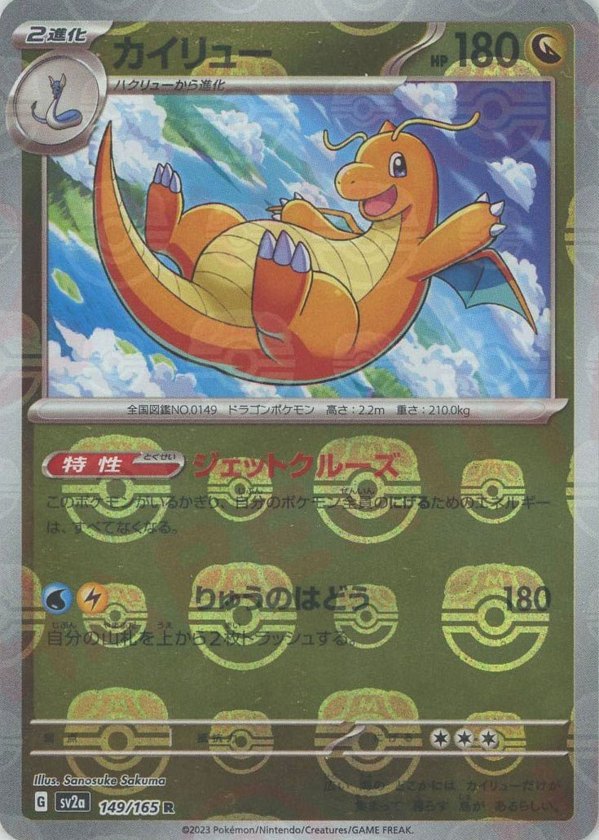 2023 Pokémon Japanese set SV2a #149 Dragonite: Master Ball Mirror R Master Ball Mirror (Raw · Near Mint)