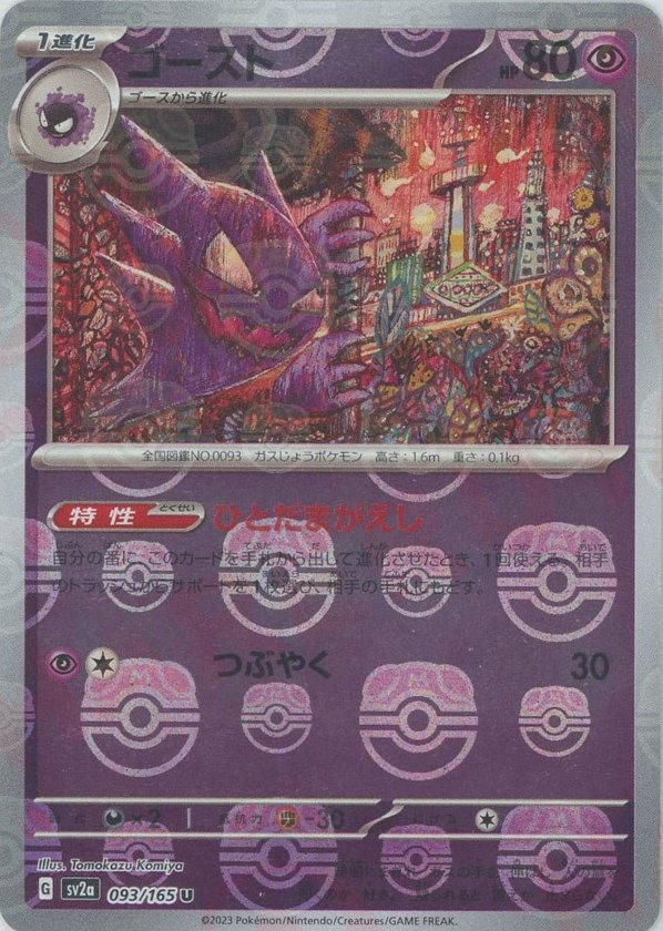 2023 Pokémon Japanese set SV2a #093 Haunter: Master Ball Mirror U Master Ball Mirror (Raw · Near Mint)