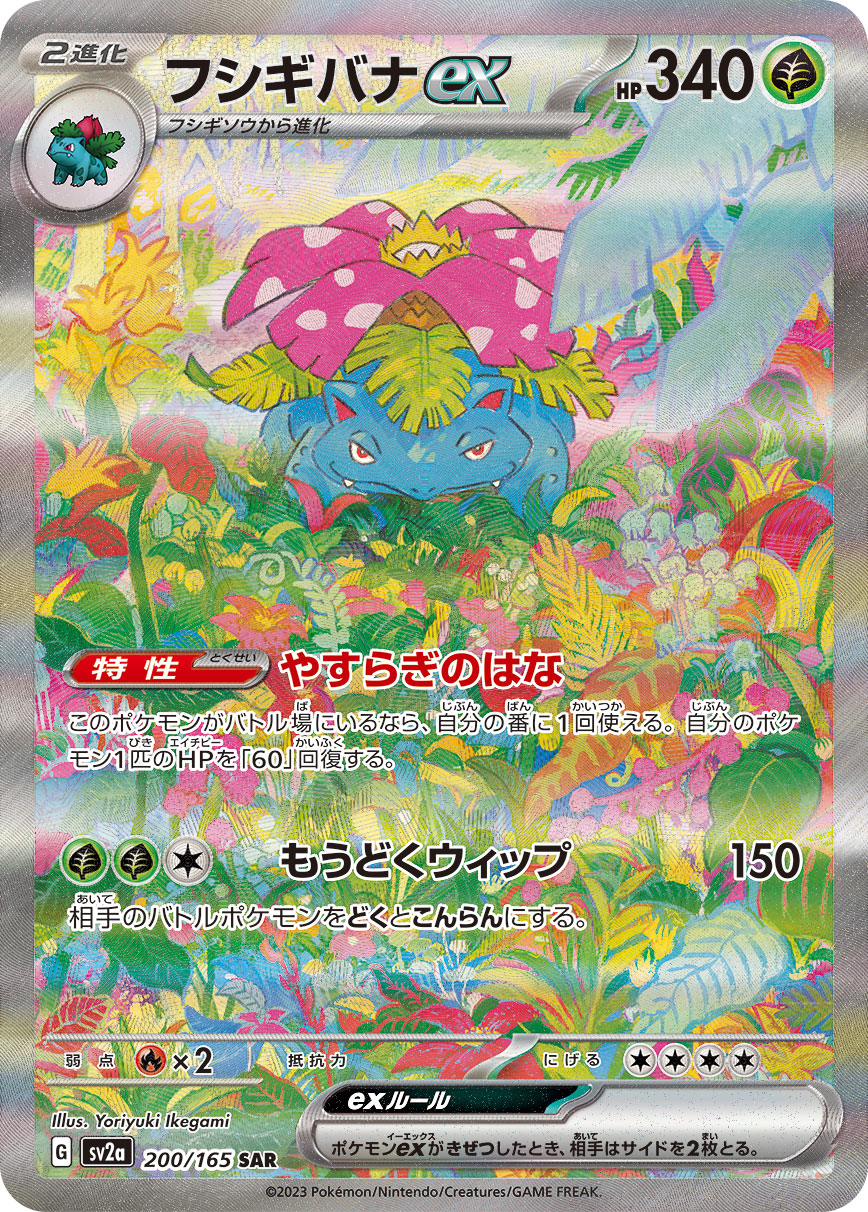 2023 Pokémon Card 151 SV2a #200 Venusaur ex SAR (Raw · Near Mint)