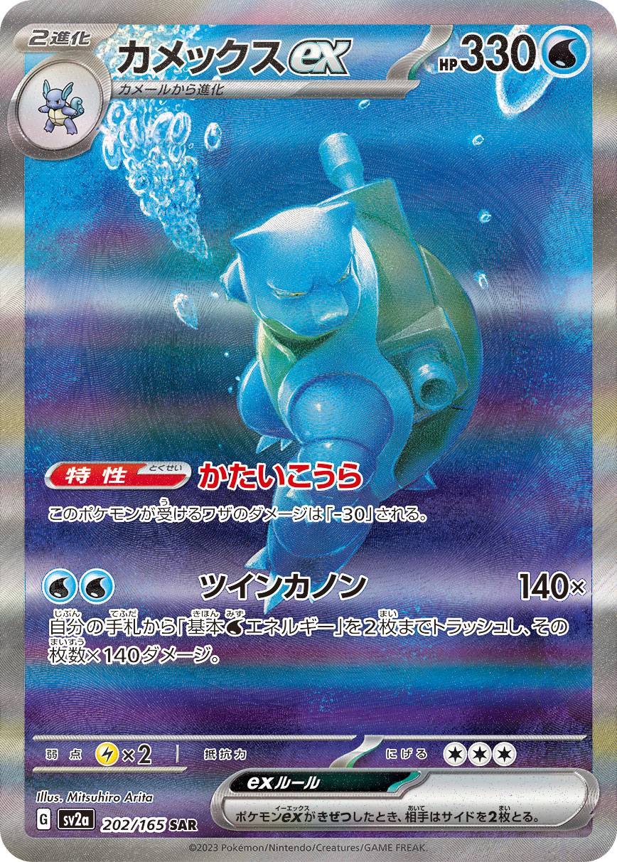 2023 Pokémon Card 151 SV2a #202 Blastoise ex SAR (Raw · Near Mint)