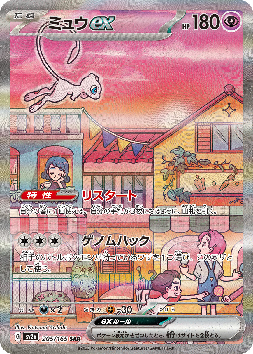 2023 Pokémon Card 151 SV2a #205 Mew ex SAR (Raw · Near Mint)