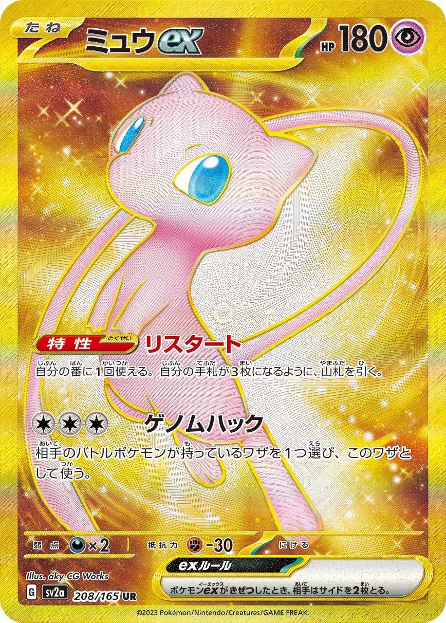 2023 Pokémon Card 151 SV2a #208 Mew ex UR (Raw · Near Mint)