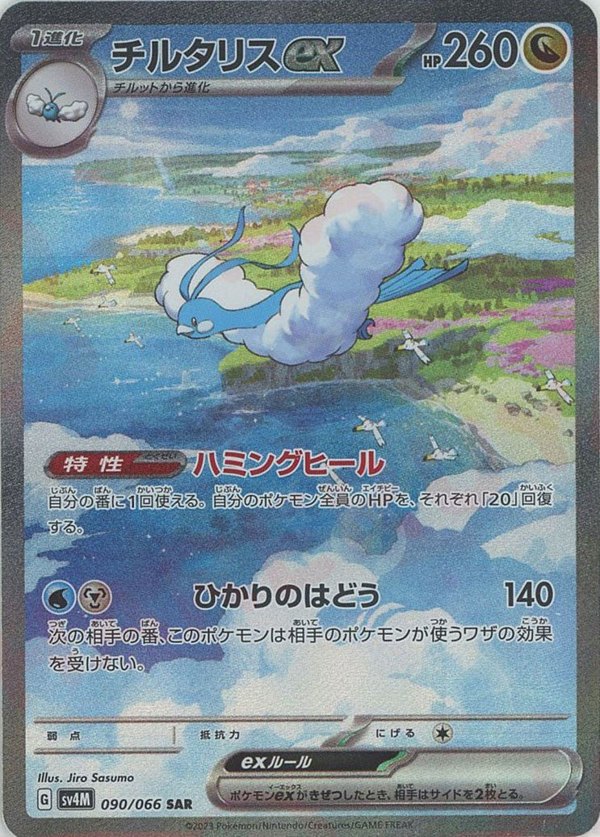 Pokémon Future Flash SV4M #090 Altaria ex SAR (Raw · Near Mint)