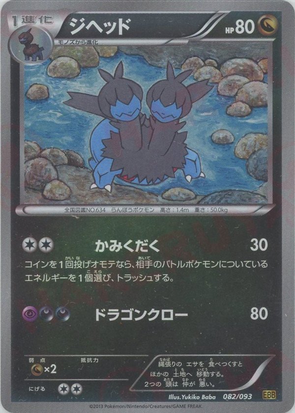 Pokémon Japanese set EBB #082 Zweilous CP Mirror (Raw · Near Mint)