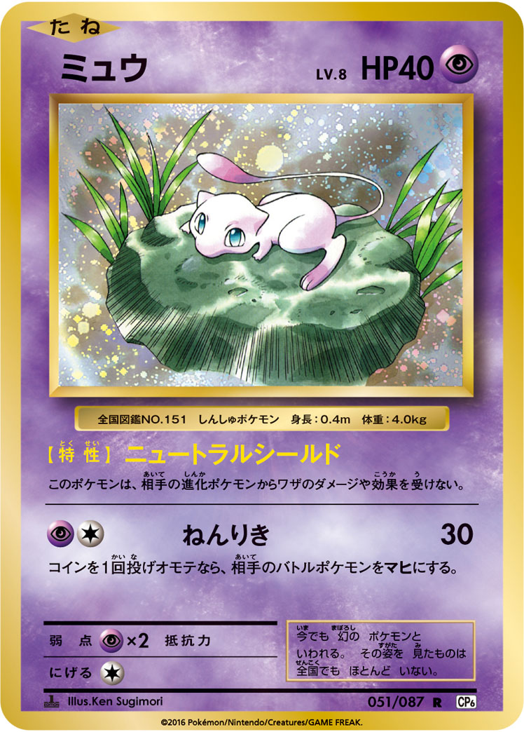 Pokémon Card Game Expansion Pack 20th Anniversary CP6 #051 Mew R (Raw · Near Mint)