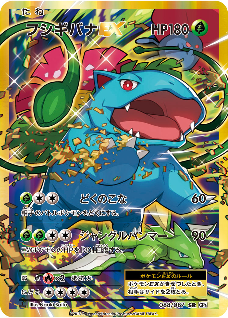 Pokémon Card Game Expansion Pack 20th Anniversary CP6 #088 Venusaur-EX SR 1st Edition (PSA 10)