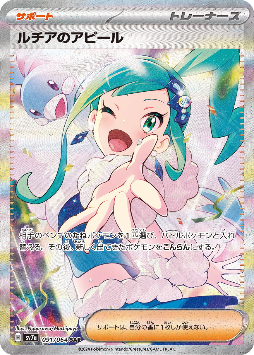 2024 Pokémon Paradise Dragona SV7a #091 Lisia's Appeal SAR (Raw · Near Mint)