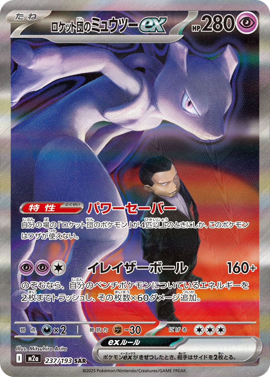 2025 Pokémon Japanese set M2a #237 Team Rocket's Mewtwo ex SAR (Raw · Near Mint)