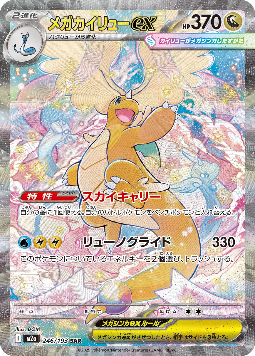 2025 Pokémon Japanese set M2a #246 Mega Dragonite ex SAR (Raw · Near Mint)