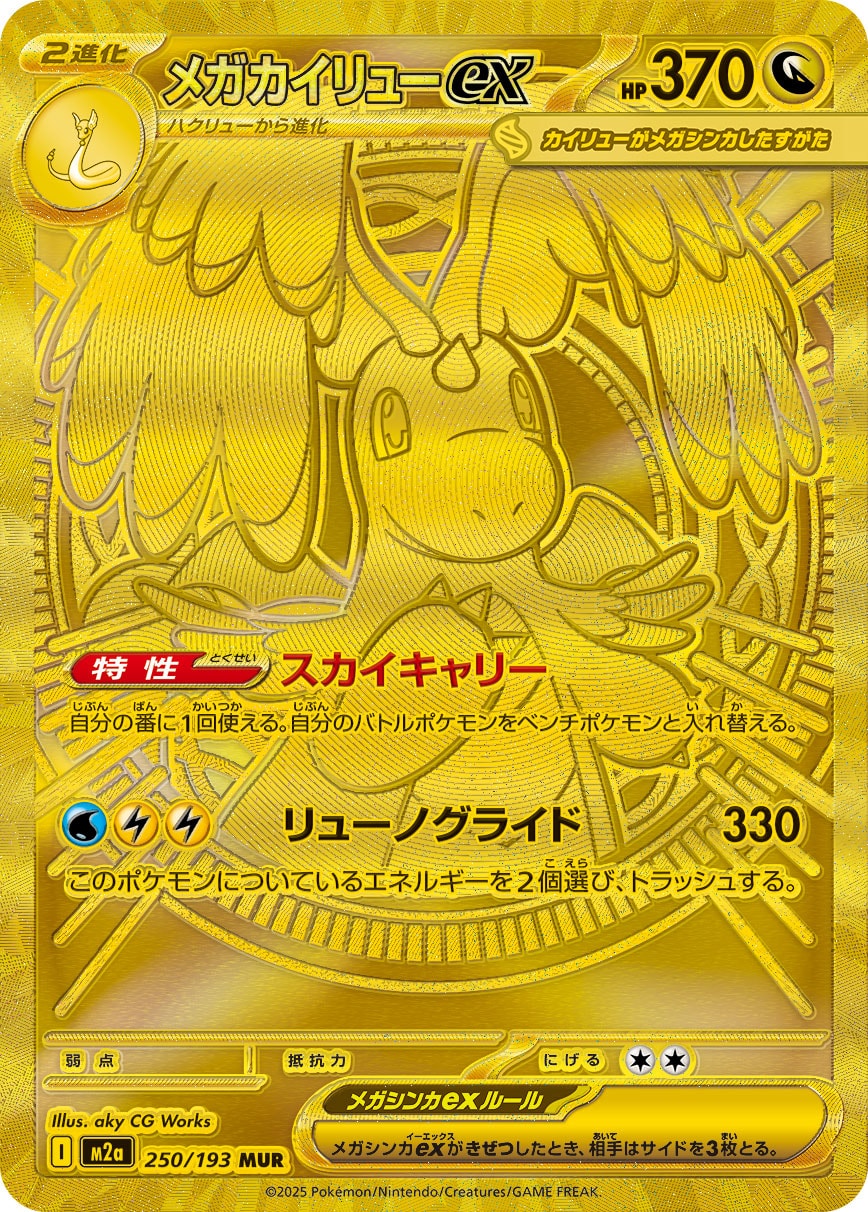 2025 Pokémon Japanese set M2a #250 Mega Dragonite ex MUR (Raw · Near Mint)