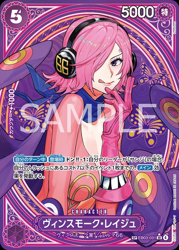 One Piece Japanese set EB03 #EB03-031 Vinsmoke Reiju SP Parallel (Raw · Near Mint)